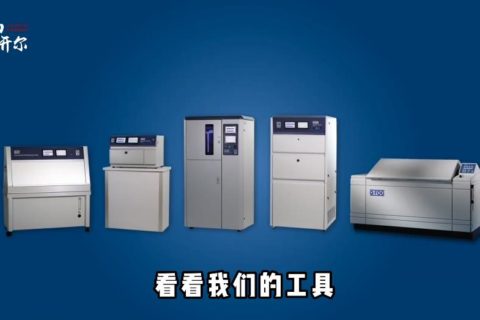 为什么要做老化实验？QV-13