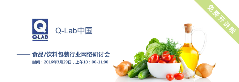 Q-lab 食品/饮料包装网络研讨会