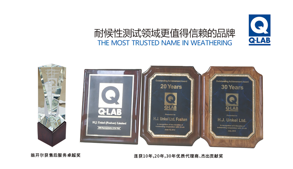 Q-lab 30年杰出代理商奖