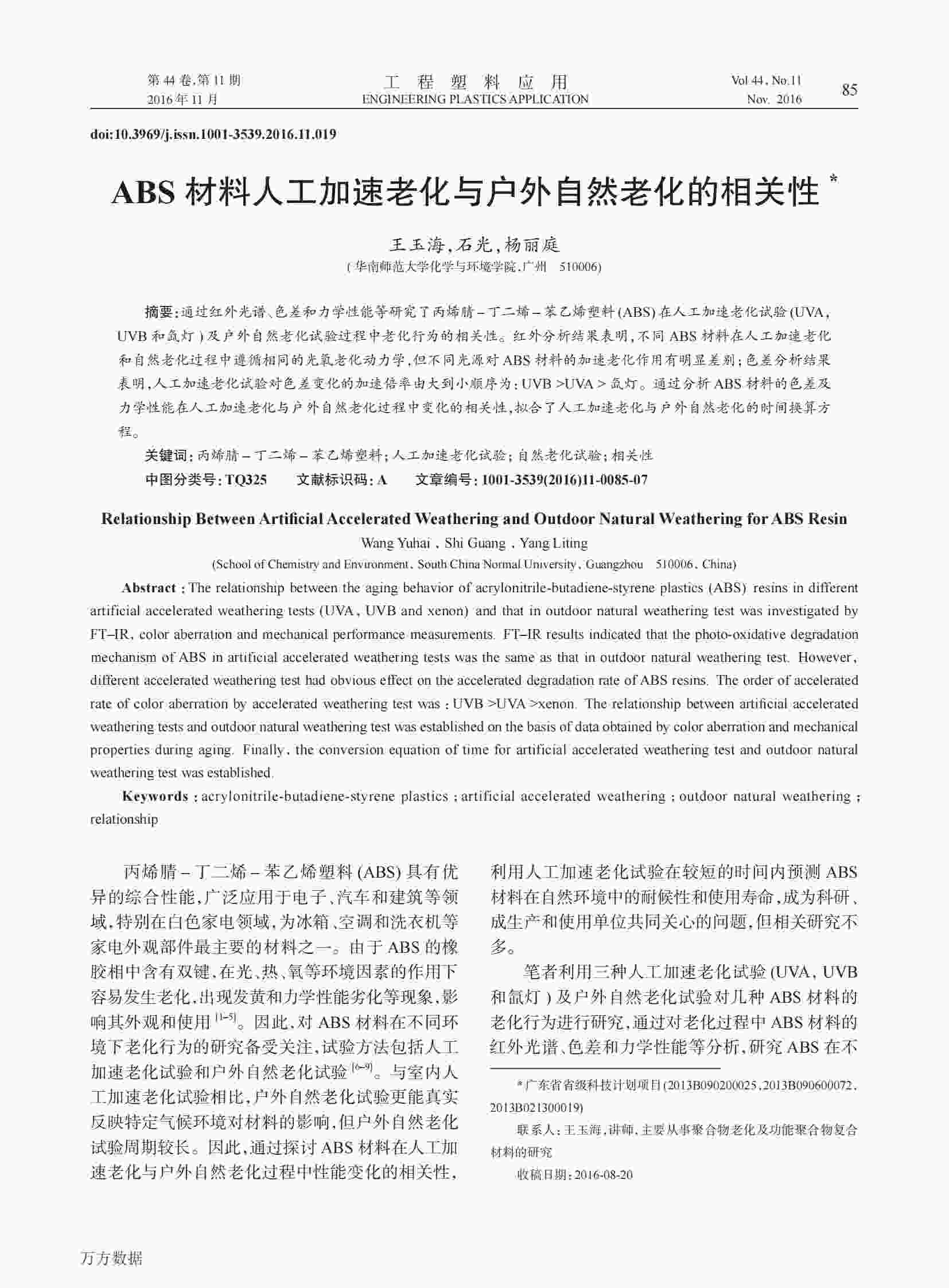 使用QLAB老化机研究ABS塑料材料人工加速老化与户外自然老化的相关性解决方案1