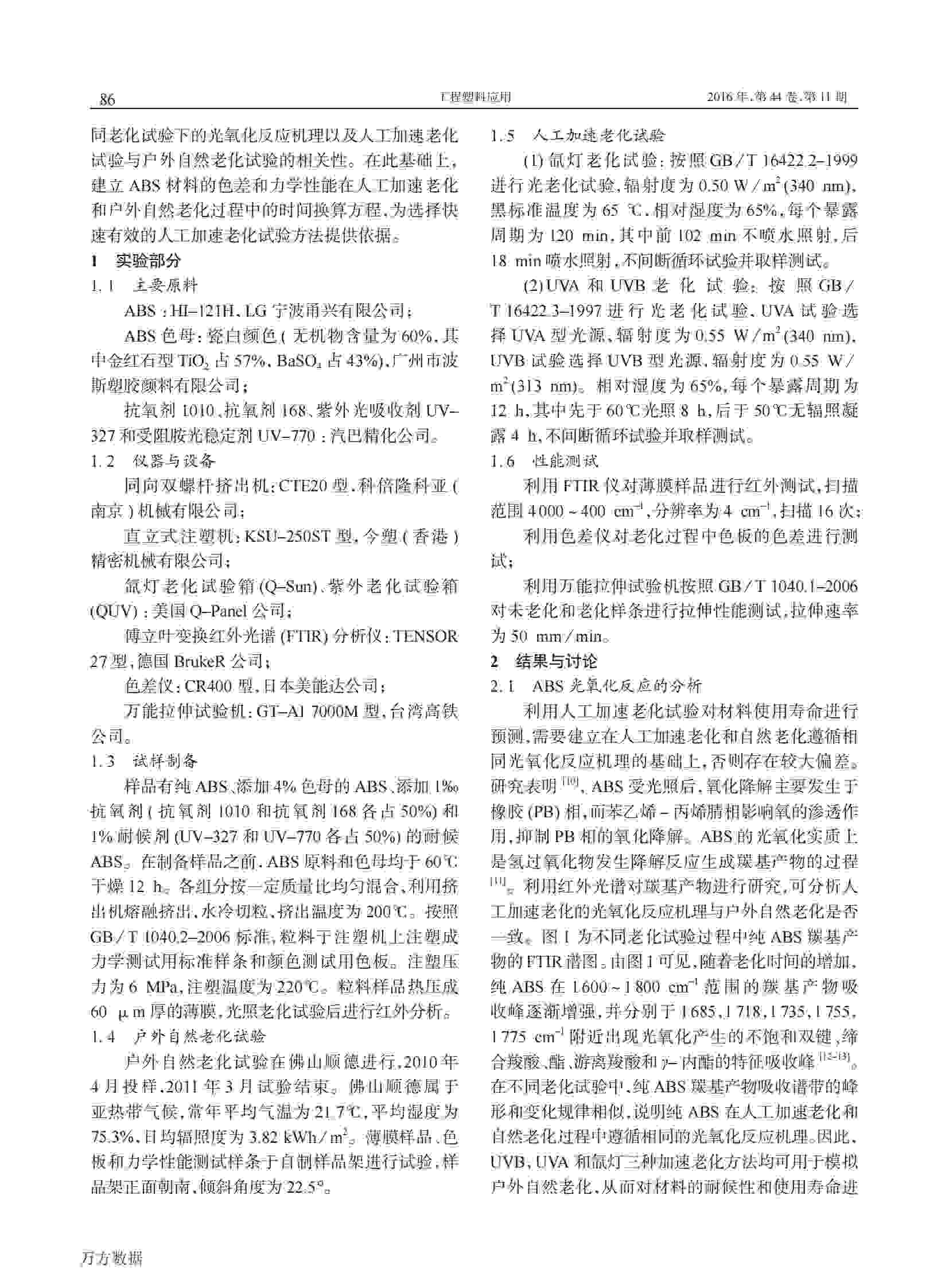 使用QLAB老化机研究ABS塑料材料人工加速老化与户外自然老化的相关性解决方案2