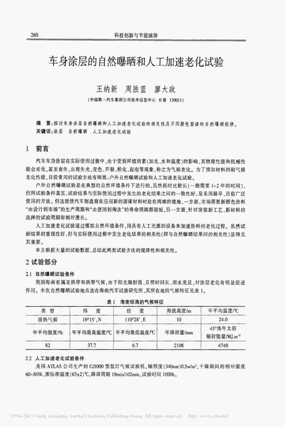 汽车车身涂层漆面氙灯人工加速老化测试方法详情图1