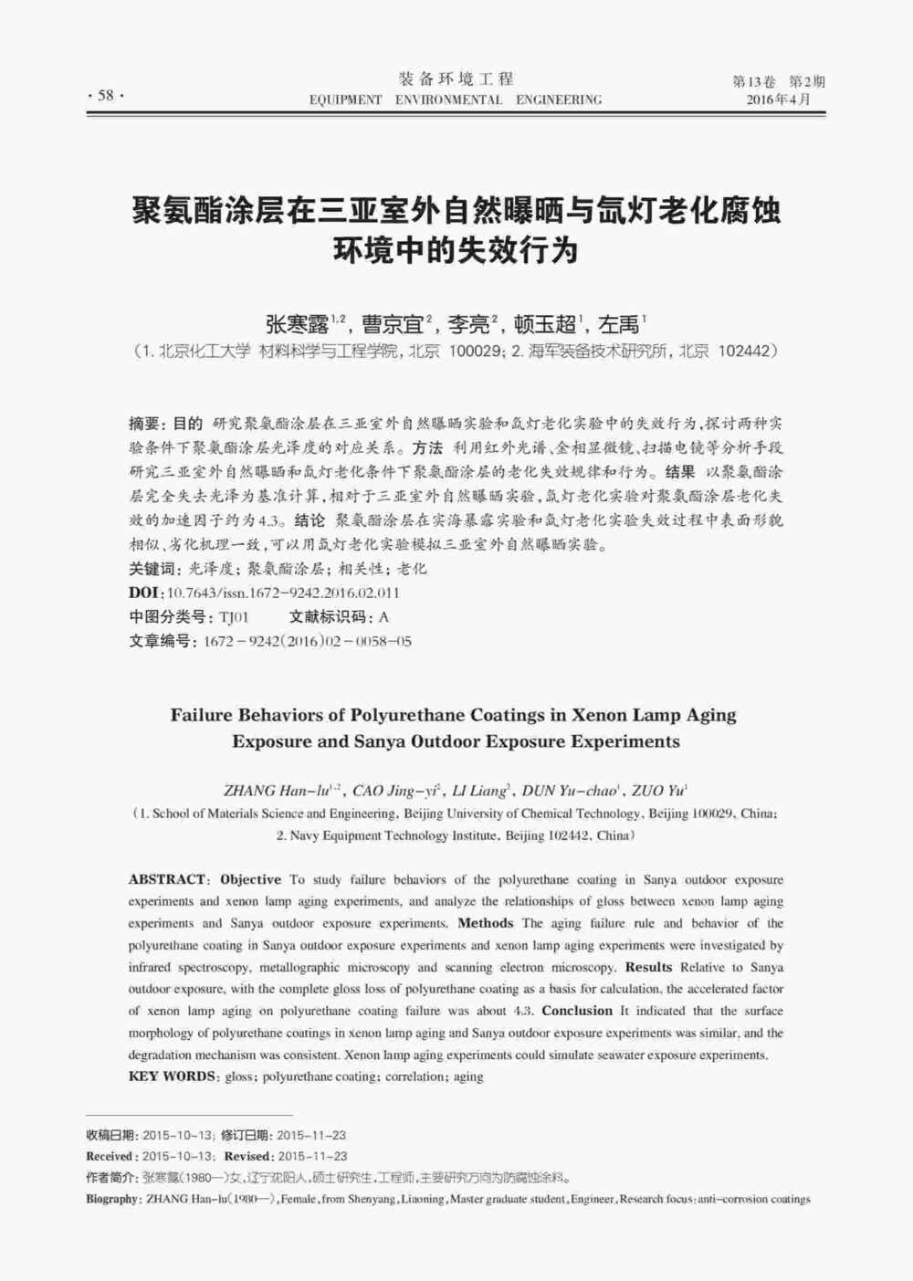 使用Q-SUN人工氙灯加速老化耐候箱研究聚氨酯涂层的老化失效方法详情图1