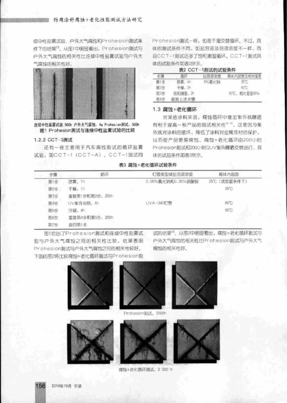 防腐涂料的盐雾腐蚀老化测试介绍2