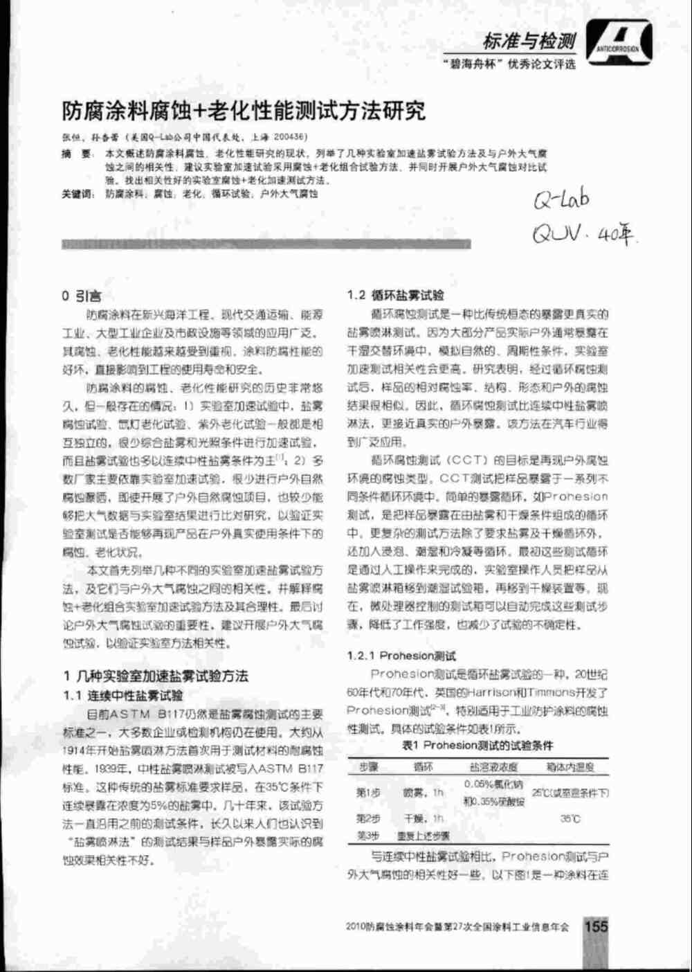 防腐涂料的盐雾腐蚀老化测试介绍1