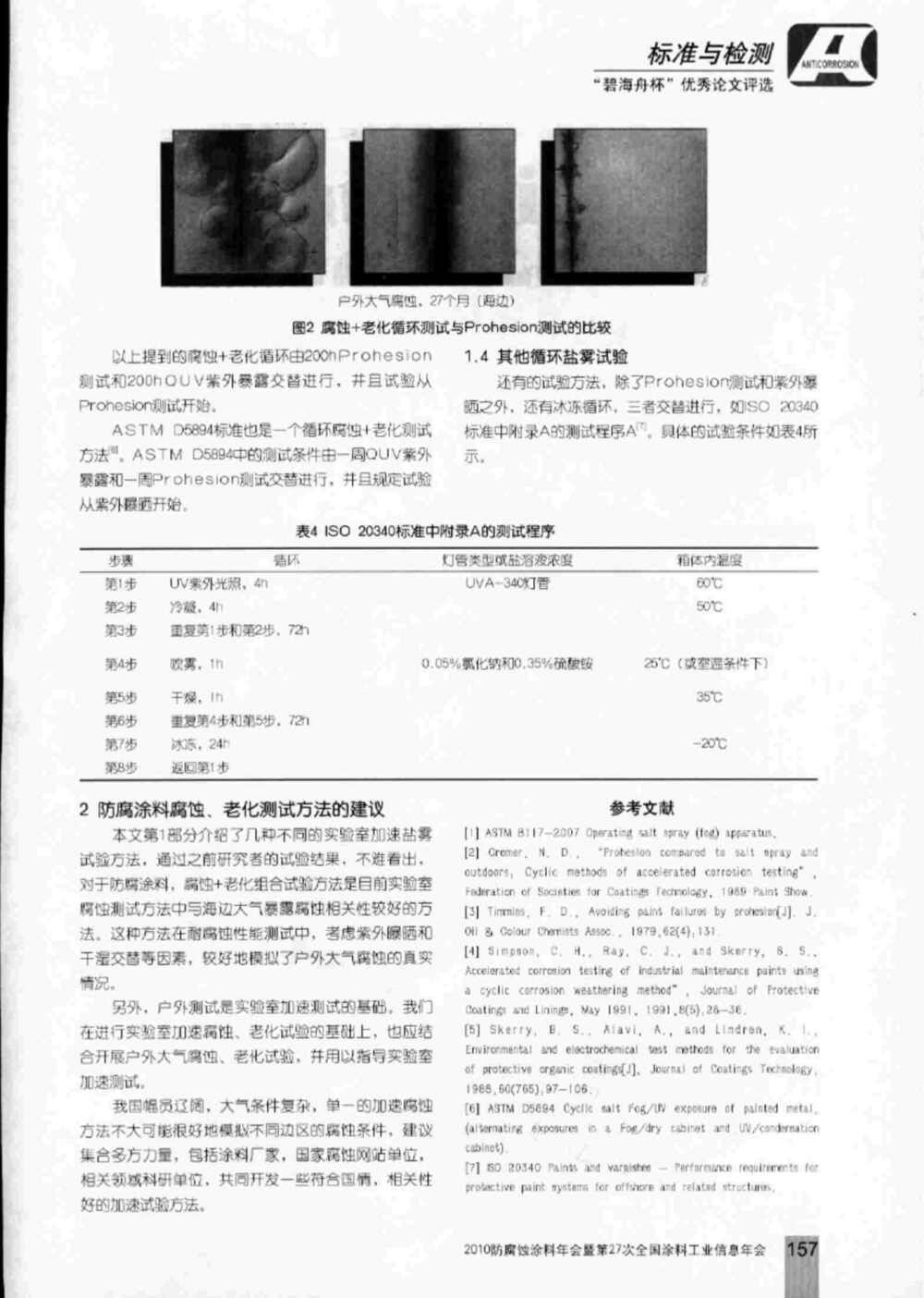 防腐涂料的盐雾腐蚀老化测试介绍3