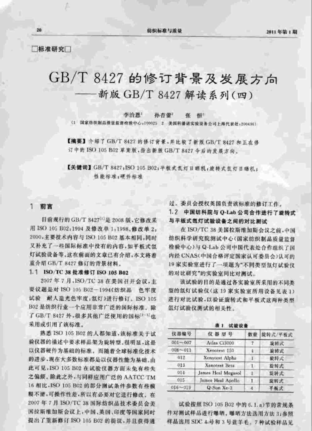 使用Q-SUN氙灯耐候老化箱对纺织品进行色牢度老化测试详情图1