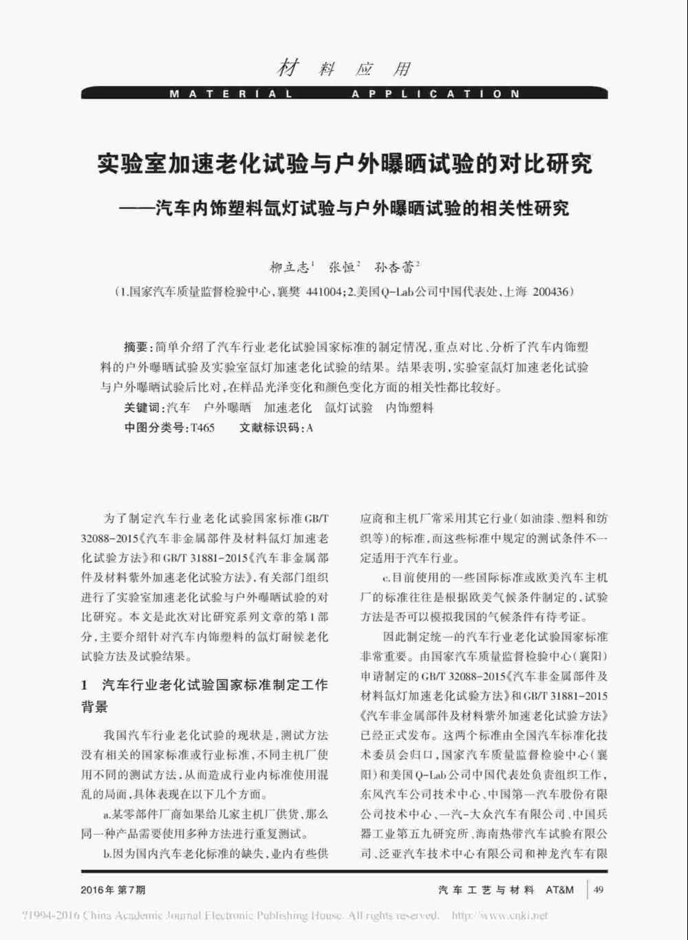 使用Q-SUN氙灯耐候试验设备对汽车内饰塑料件进行老化测试操作详情1